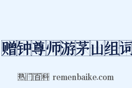 赠钟尊师游茅山组词是什么意思的图片